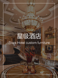 五星級酒店家具