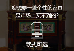 您想要一些個性的家具，是市場上買不到的?