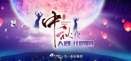 緣聚天一，共享佳節。天一美家2016年中秋節晚會。