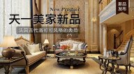 天一美家AODILIYA奢華新古典新品，法國古代洛可可風(fēng)格的典范！