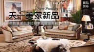 天一美家AUREOLE新品，個(gè)性浪潮中非比尋常的熠熠光彩！