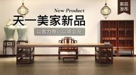 天一美家天一會(huì)系列新品，以客為尊，以商會(huì)友！