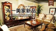 天一美家LIFECARE新品， 新法式唯美風(fēng)尚的家居文化。
