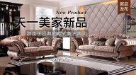 天一美家AUREOLE新品， 游走于經(jīng)典的歐式新古典風(fēng)！