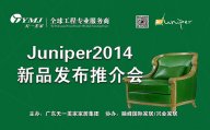 美國Juniper玻璃屋9月3日盛裝開幕，天一美家新品推介會